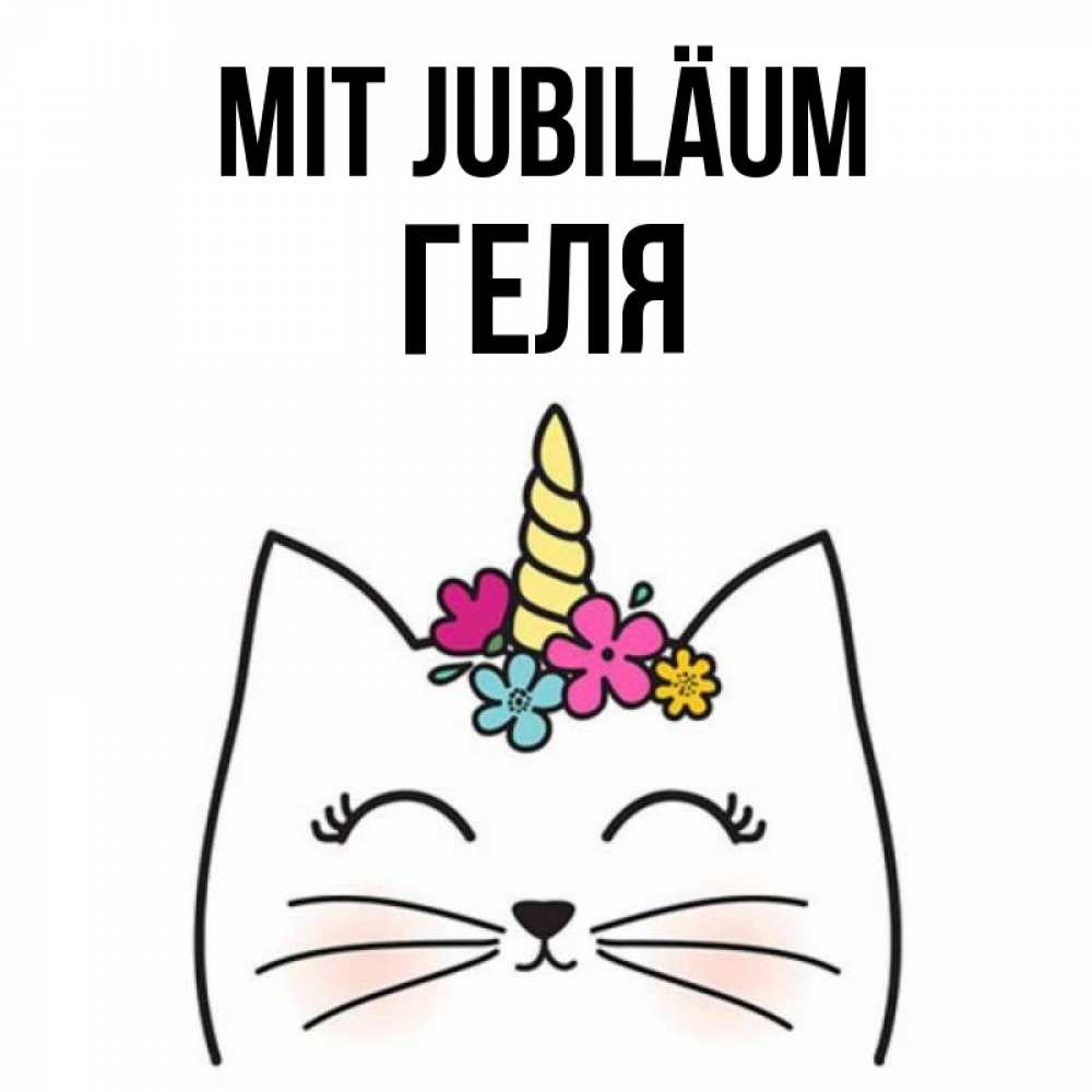 Открытка на каждый день с именем, Геля Mit Jubiläum милый кот с одним рожком Прикольная открытка с пожеланием онлайн скачать бесплатно 