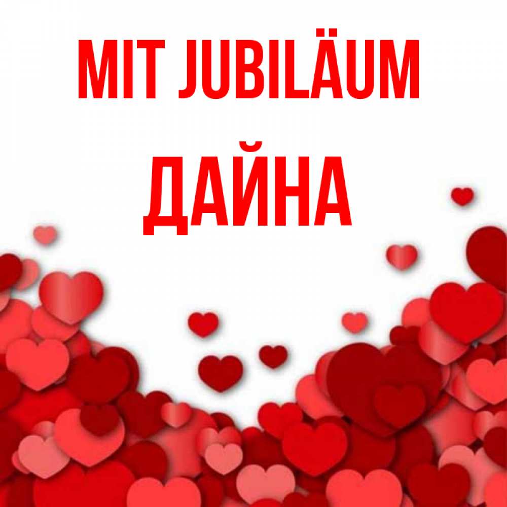 Открытка на каждый день с именем, Дайна Mit Jubiläum много красных сердечек о любви Прикольная открытка с пожеланием онлайн скачать бесплатно 
