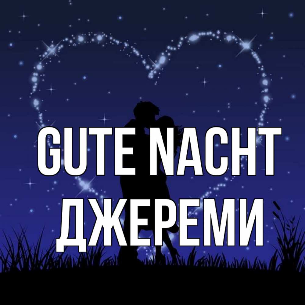 Открытка на каждый день с именем, Джереми Gute Nacht сладких снов Прикольная открытка с пожеланием онлайн скачать бесплатно 