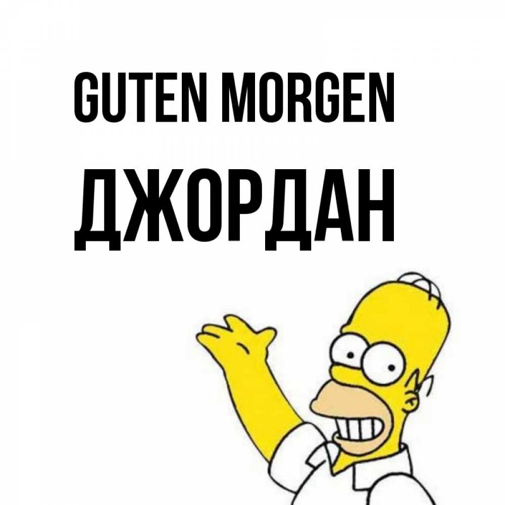 Открытка на каждый день с именем, Джордан Guten Morgen открытки с пожеланиями Прикольная открытка с пожеланием онлайн скачать бесплатно 