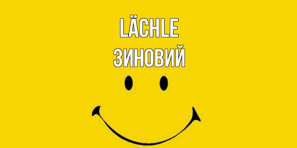 Открытка на каждый день с именем, Зиновий Lächle радость и улыбка Прикольная открытка с пожеланием онлайн скачать бесплатно 