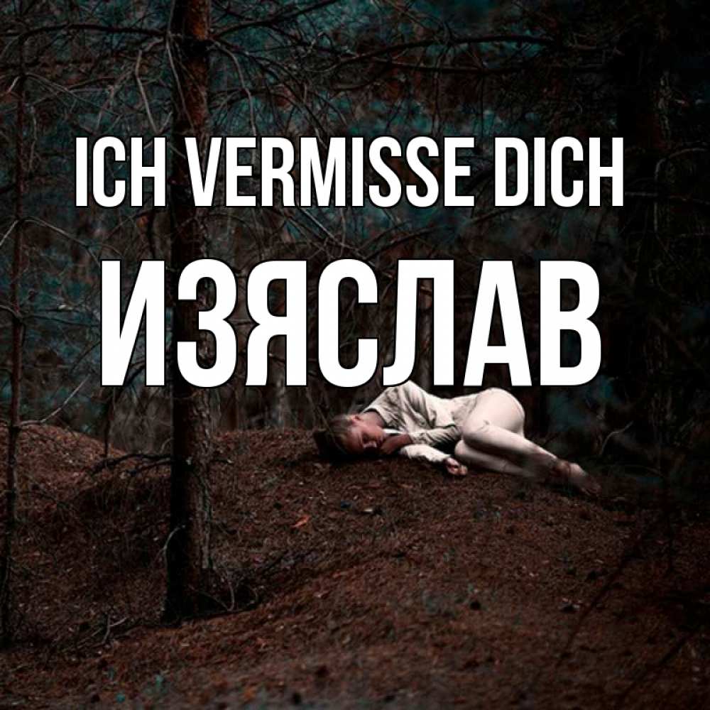 Открытка на каждый день с именем, Изяслав Ich vermisse dich очень Прикольная открытка с пожеланием онлайн скачать бесплатно 