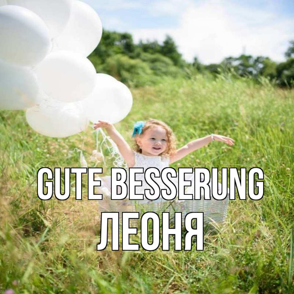 Открытка на каждый день с именем, Леоня Gute Besserung девочка сидит в корзине наверное от этого больной должен выздороветь Прикольная открытка с пожеланием онлайн скачать бесплатно 
