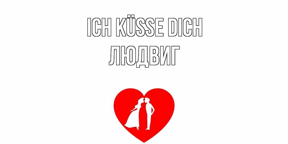 Открытка на каждый день с именем, Людвиг Ich küsse dich сердце Прикольная открытка с пожеланием онлайн скачать бесплатно 