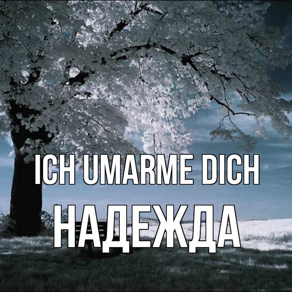 Открытка на каждый день с именем, Надежда Ich umarme dich дерево Прикольная открытка с пожеланием онлайн скачать бесплатно 