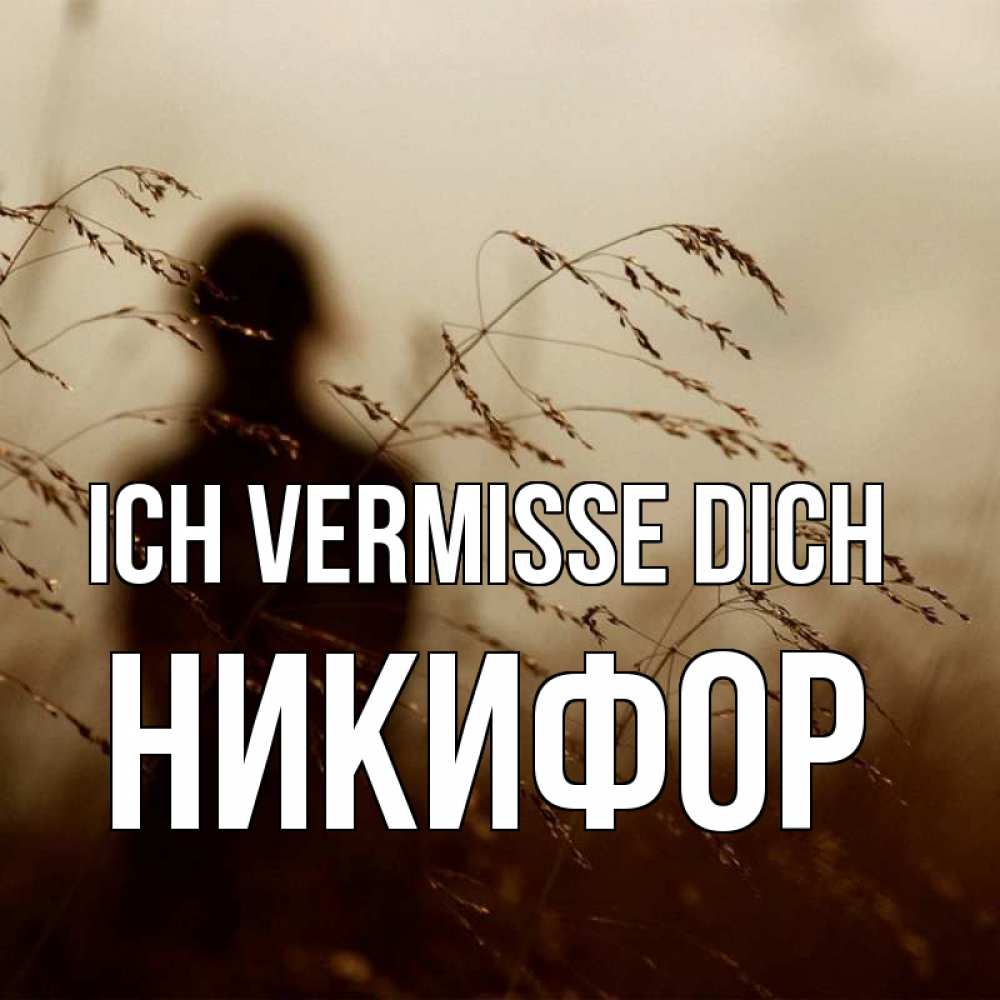 Открытка на каждый день с именем, Никифор Ich vermisse dich силуэт девушки Прикольная открытка с пожеланием онлайн скачать бесплатно 