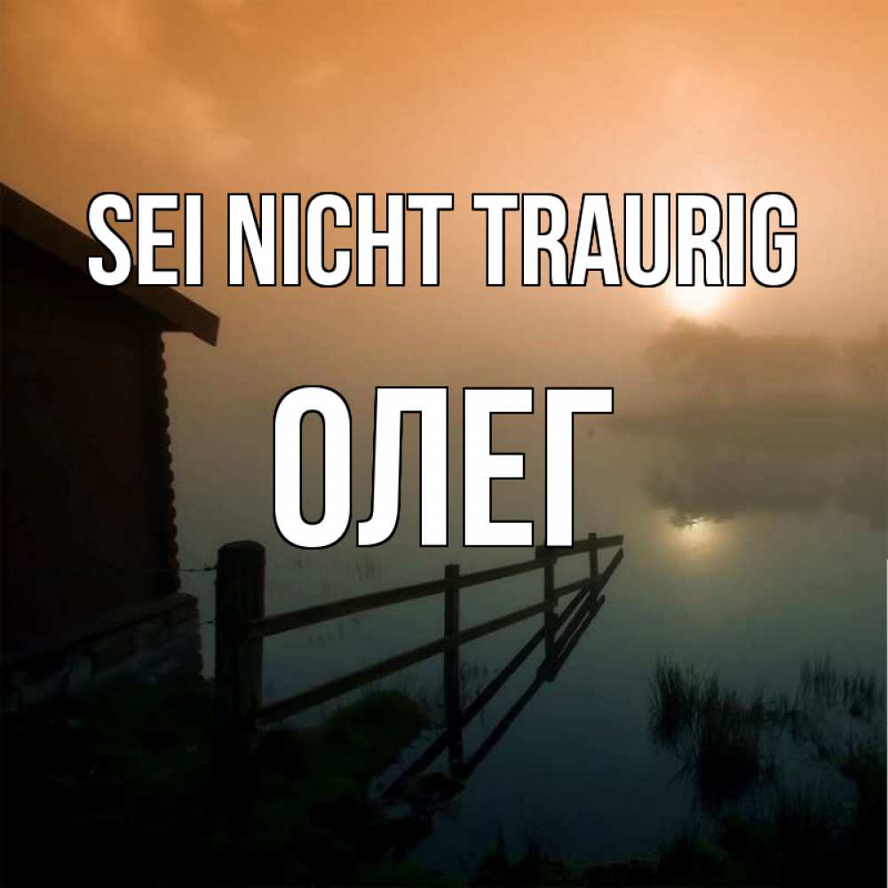 Открытка на каждый день с именем, Олег Sei nicht traurig дом у озера Прикольная открытка с пожеланием онлайн скачать бесплатно 