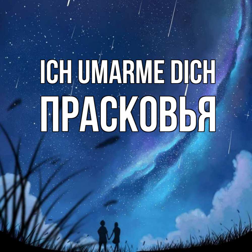 Открытка на каждый день с именем, Прасковья Ich umarme dich камыши Прикольная открытка с пожеланием онлайн скачать бесплатно 