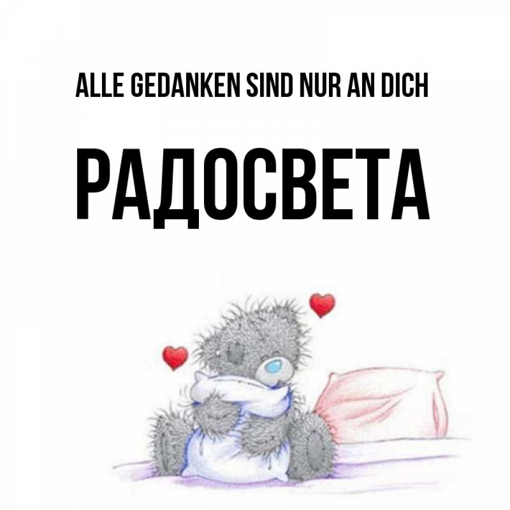 Открытка на каждый день с именем, Радосвета Alle Gedanken sind nur an dich мишка на кровати Прикольная открытка с пожеланием онлайн скачать бесплатно 