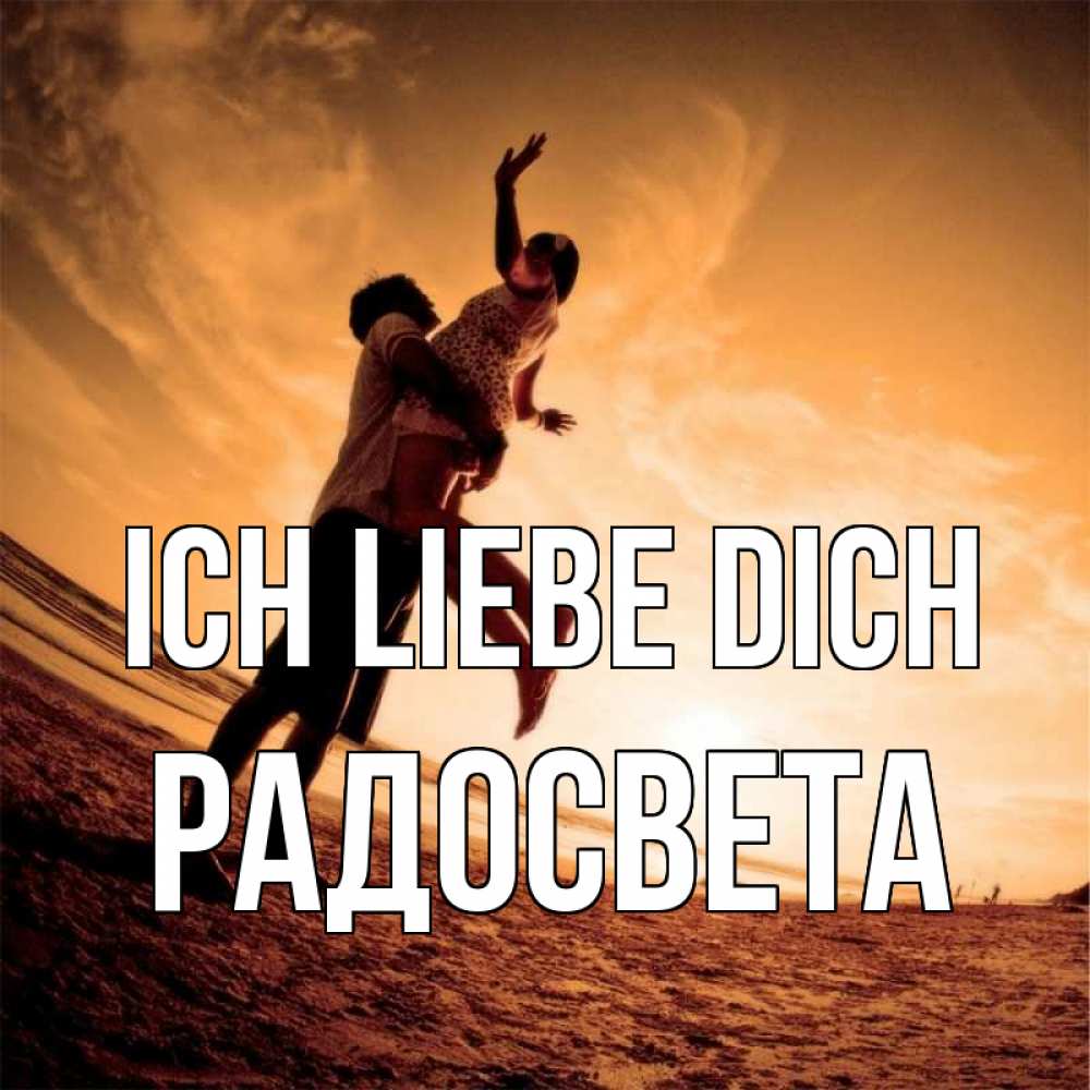 Открытка на каждый день с именем, Радосвета Ich liebe dich парень держит девушку Прикольная открытка с пожеланием онлайн скачать бесплатно 