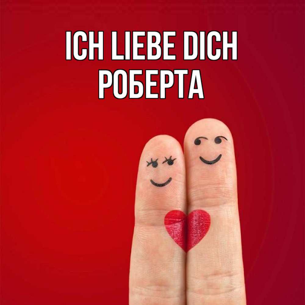 Открытка на каждый день с именем, Роберта Ich liebe dich одно целое Прикольная открытка с пожеланием онлайн скачать бесплатно 