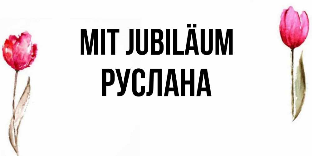 Открытка на каждый день с именем, Руслана Mit Jubiläum открытки акварелью с цветами Прикольная открытка с пожеланием онлайн скачать бесплатно 