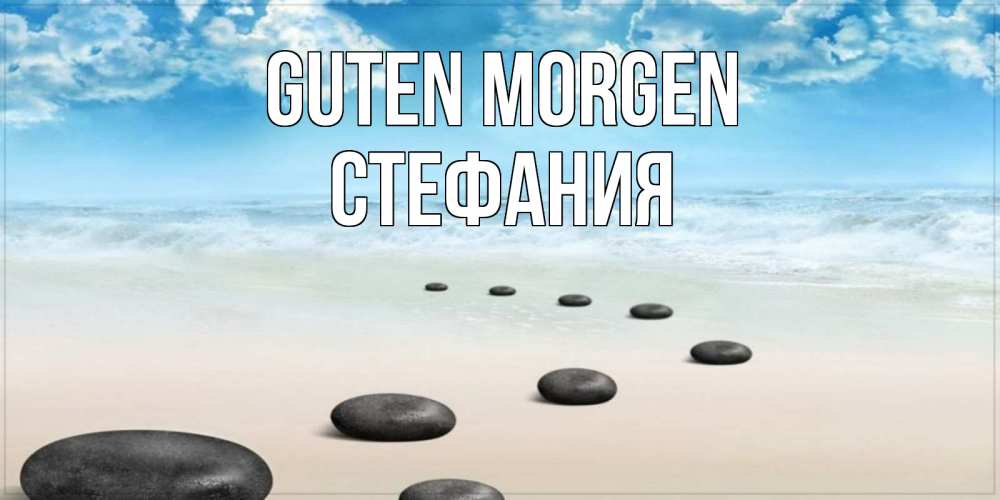 Открытка на каждый день с именем, Стефания Guten Morgen море небо и песок Прикольная открытка с пожеланием онлайн скачать бесплатно 