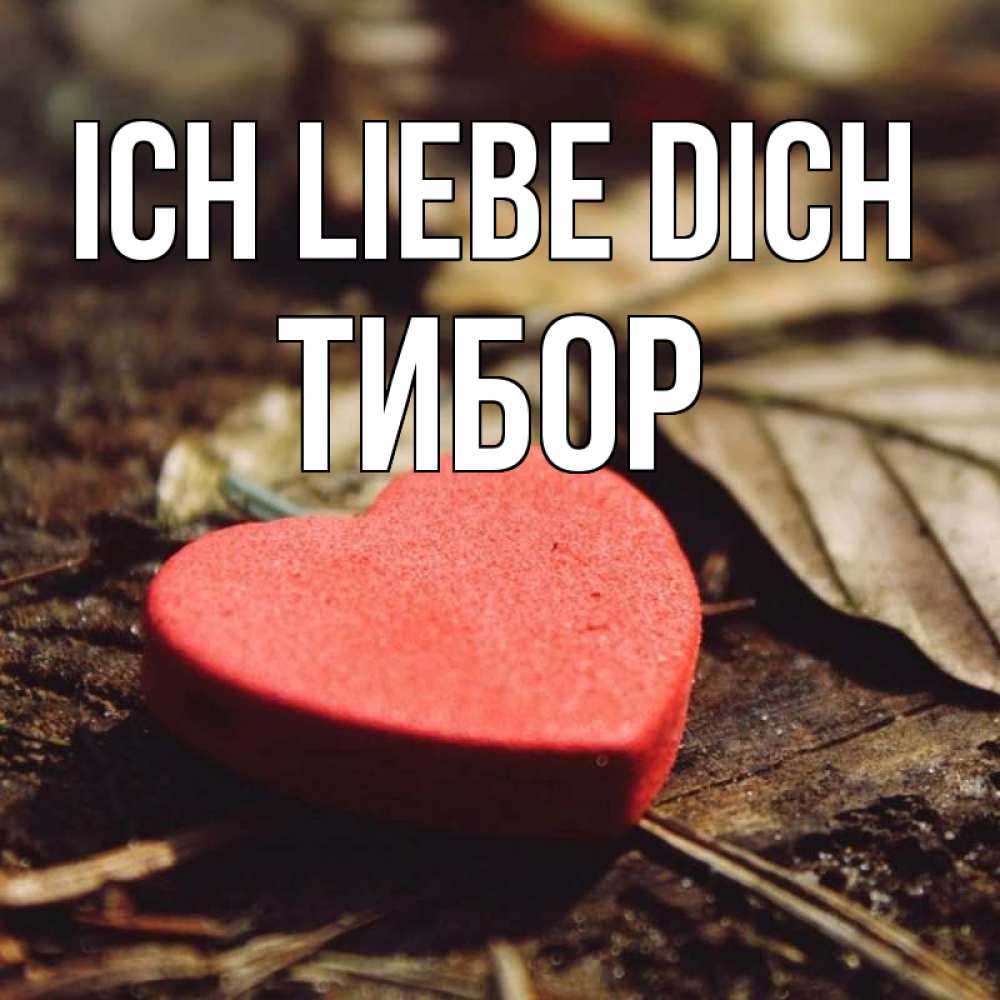Открытка на каждый день с именем, Тибор Ich liebe dich листья деревье 4 Прикольная открытка с пожеланием онлайн скачать бесплатно 
