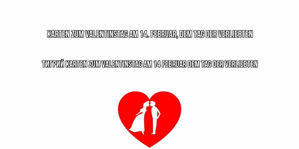 Открытка на каждый день с именем, Тигрий Karten zum Valentinstag am 14. Februar, dem Tag der Verliebten парень и девушка целуются Прикольная открытка с пожеланием онлайн скачать бесплатно 