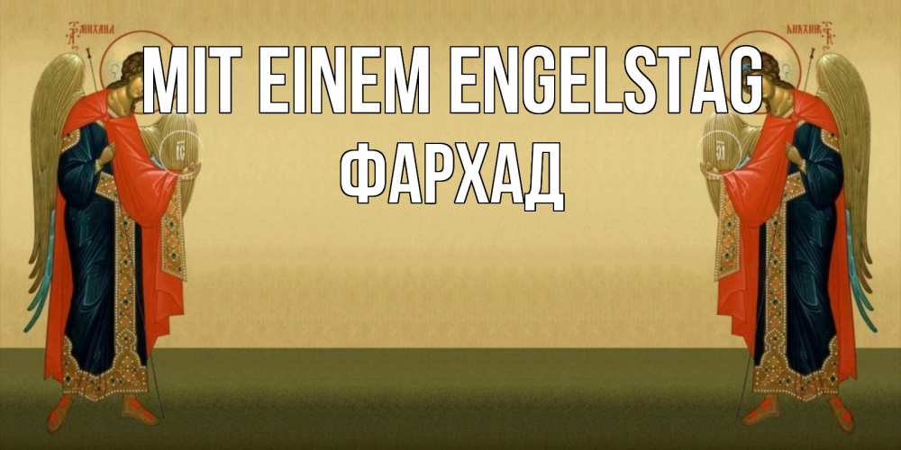 Открытка на каждый день с именем, Фархад Mit einem Engelstag христианство, праздники, день ангела Прикольная открытка с пожеланием онлайн скачать бесплатно 