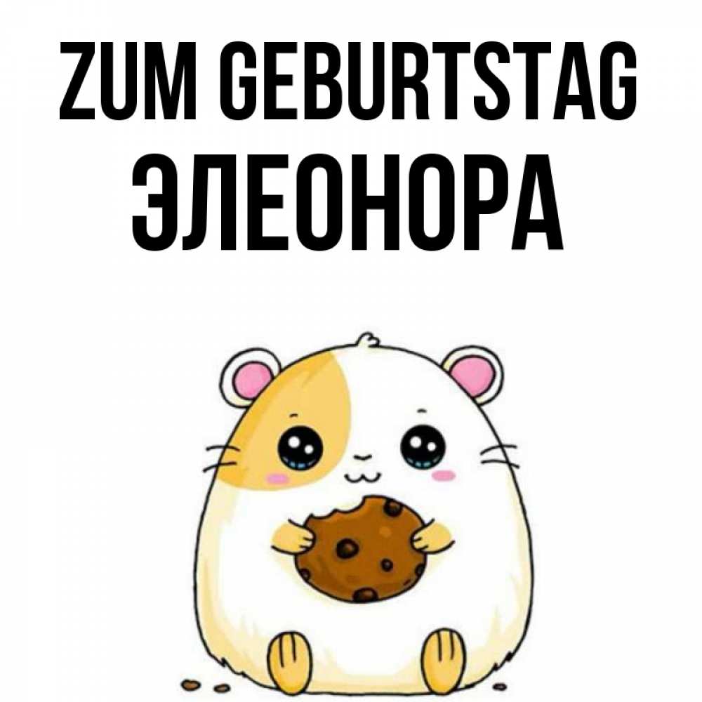 Открытка на каждый день с именем, Элеонора Zum Geburtstag с днюхой Прикольная открытка с пожеланием онлайн скачать бесплатно 