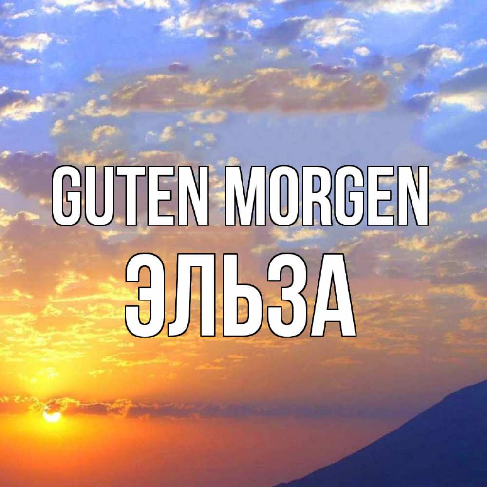Открытка на каждый день с именем, Эльза Guten Morgen облака и солнце Прикольная открытка с пожеланием онлайн скачать бесплатно 