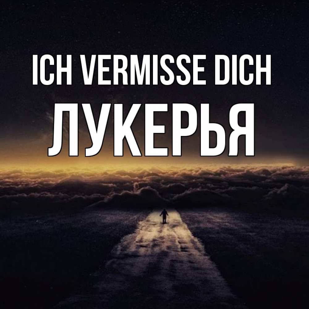 Открытка на каждый день с именем, Лукерья Ich vermisse dich идем Прикольная открытка с пожеланием онлайн скачать бесплатно 