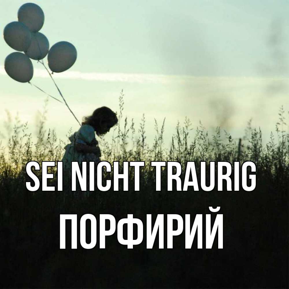 Открытка на каждый день с именем, Порфирий Sei nicht traurig ребенок Прикольная открытка с пожеланием онлайн скачать бесплатно 