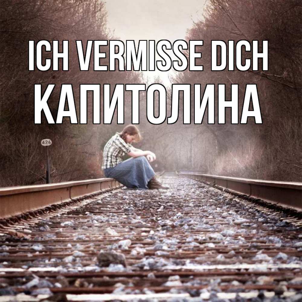 Открытка на каждый день с именем, Капитолина Ich vermisse dich скучаю Прикольная открытка с пожеланием онлайн скачать бесплатно 