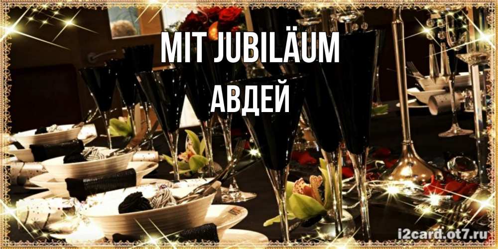 Открытка на каждый день с именем, Авдей Mit Jubiläum пожелания на день рождения с столом полным еды Прикольная открытка с пожеланием онлайн скачать бесплатно 