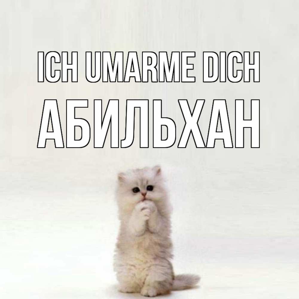 Открытка на каждый день с именем, Абильхан Ich umarme dich открытки с креативными подписями Прикольная открытка с пожеланием онлайн скачать бесплатно 