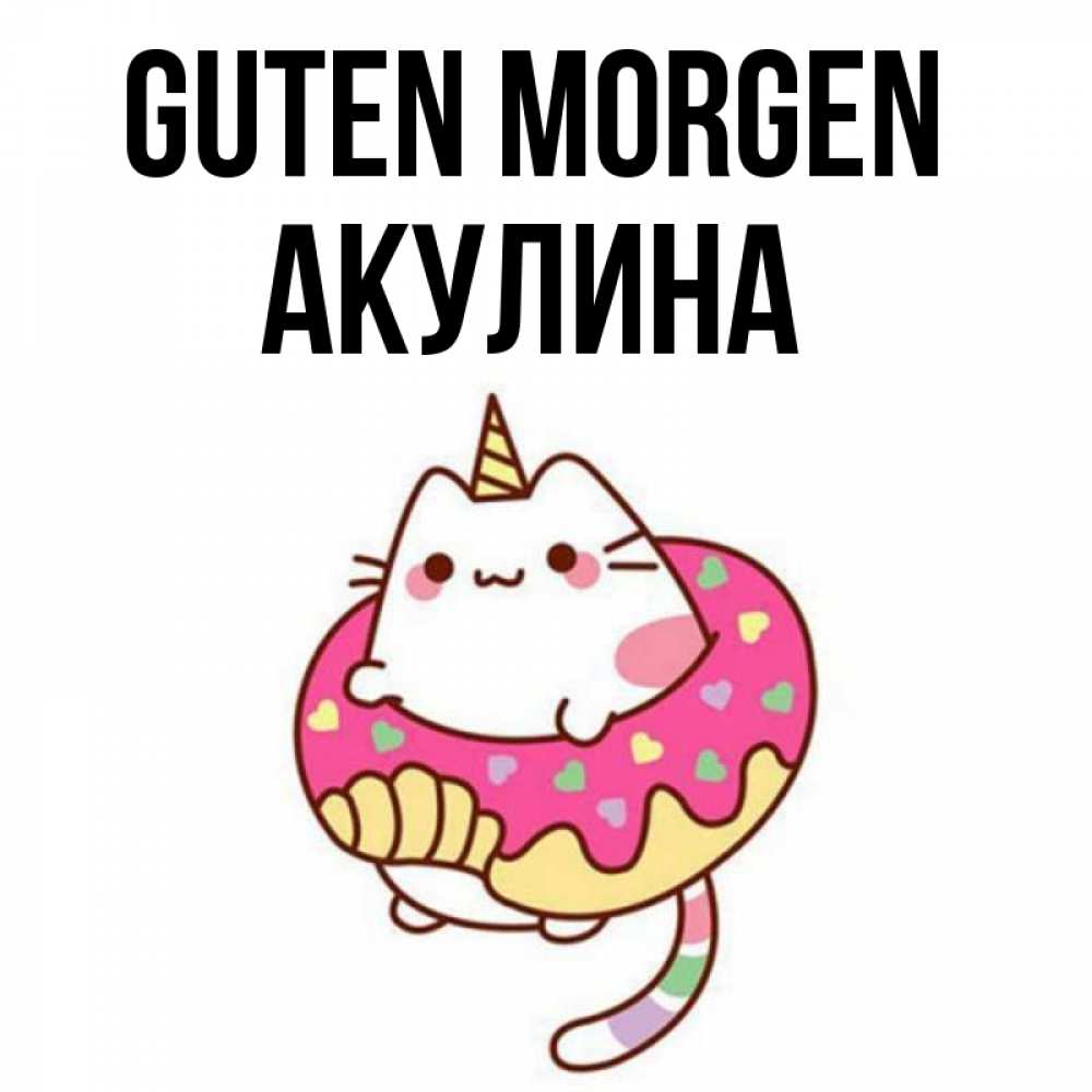 Открытка на каждый день с именем, Акулина Guten Morgen кот в бублике Прикольная открытка с пожеланием онлайн скачать бесплатно 
