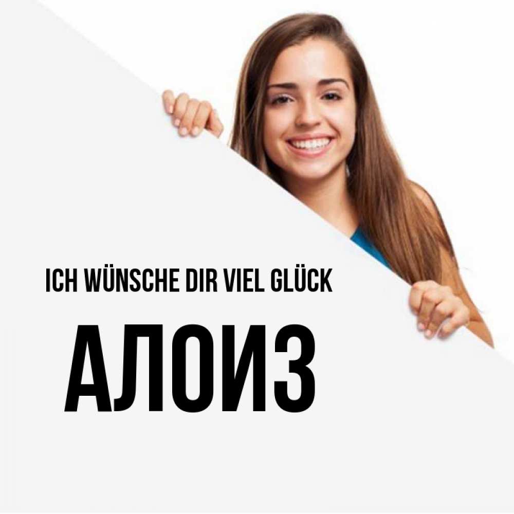 Открытка на каждый день с именем, Алоиз Ich wünsche dir viel Glück пусть тебе сегодня повезет Прикольная открытка с пожеланием онлайн скачать бесплатно 