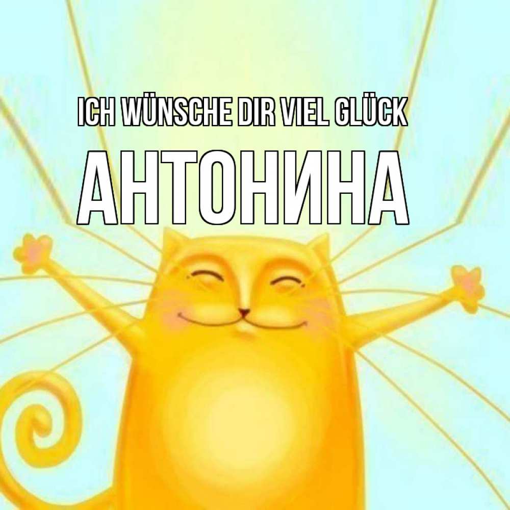 Открытка на каждый день с именем, Антонина Ich wünsche dir viel Glück пусть придет к тебе удача Прикольная открытка с пожеланием онлайн скачать бесплатно 
