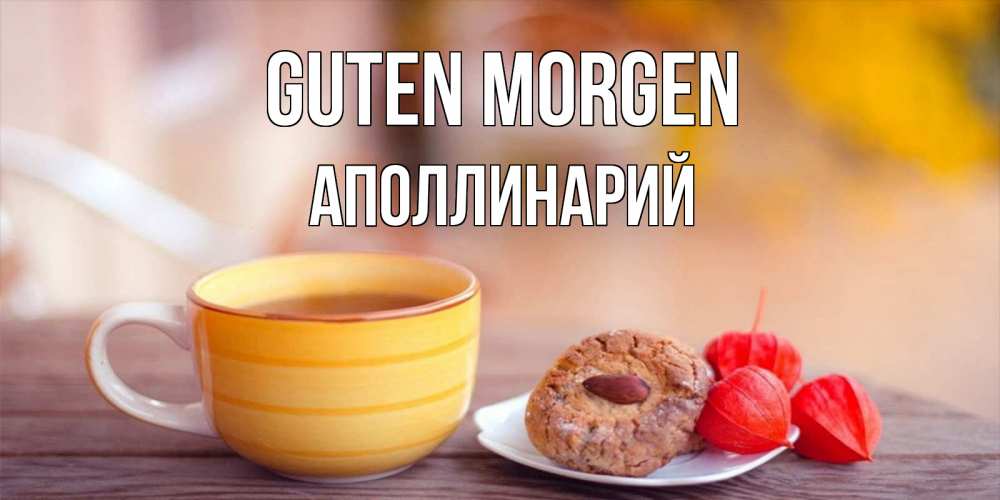 Открытка на каждый день с именем, Аполлинарий Guten Morgen добрейшее утречко с кофе Прикольная открытка с пожеланием онлайн скачать бесплатно 
