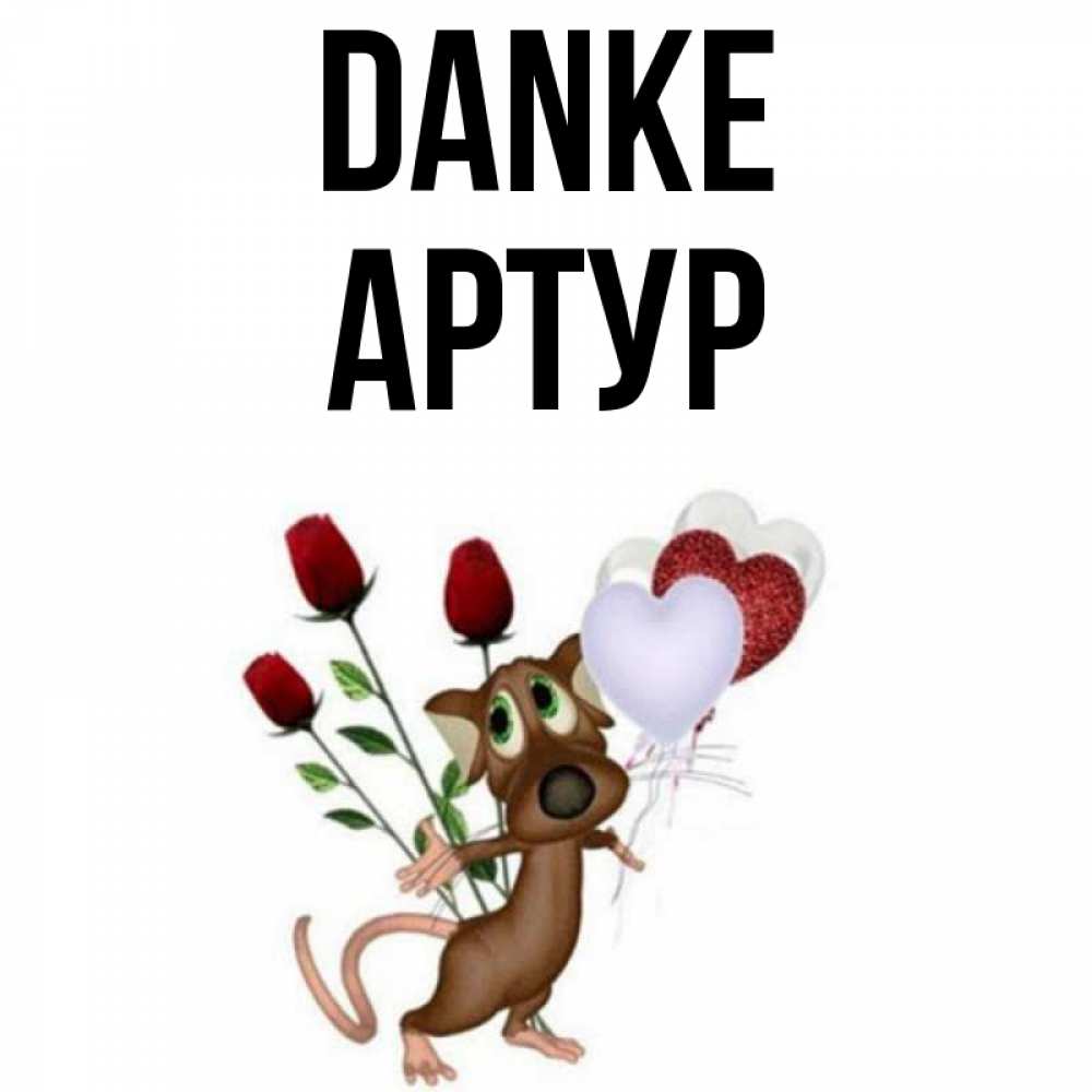 Открытка на каждый день с именем, Артур Danke песик с шариками в форме сердец Прикольная открытка с пожеланием онлайн скачать бесплатно 