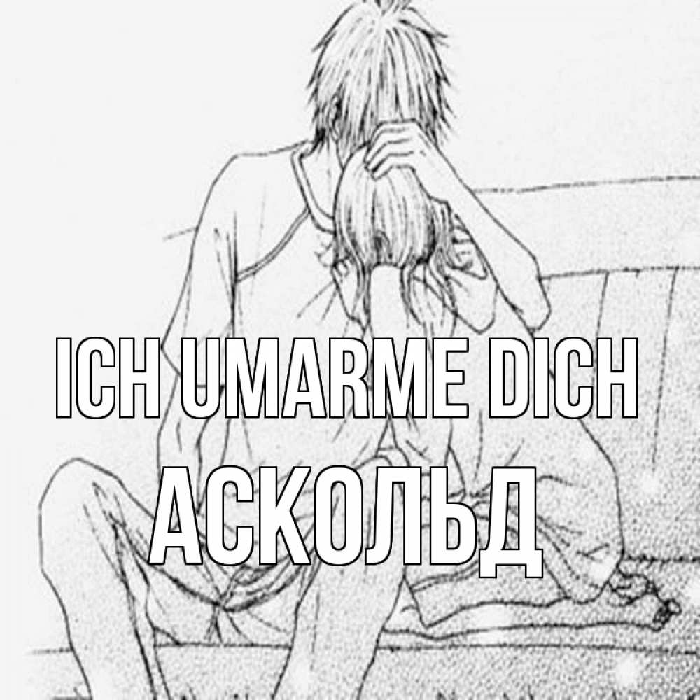 Открытка на каждый день с именем, Аскольд Ich umarme dich карандаш Прикольная открытка с пожеланием онлайн скачать бесплатно 
