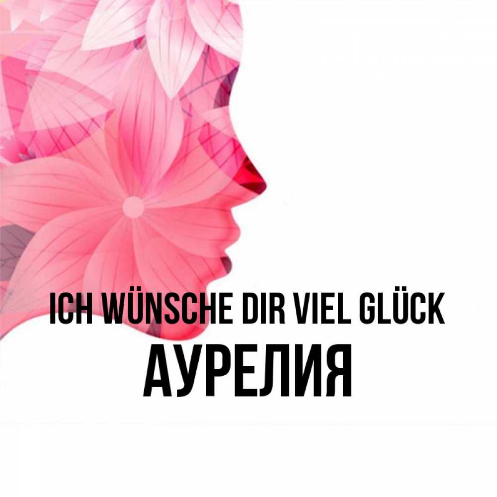 Открытка на каждый день с именем, Аурелия Ich wünsche dir viel Glück на удачу Прикольная открытка с пожеланием онлайн скачать бесплатно 