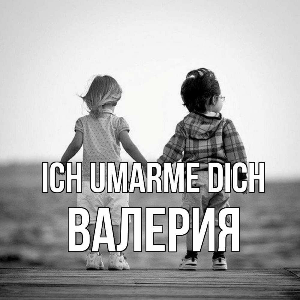 Открытка на каждый день с именем, Валерия Ich umarme dich давай дружить Прикольная открытка с пожеланием онлайн скачать бесплатно 