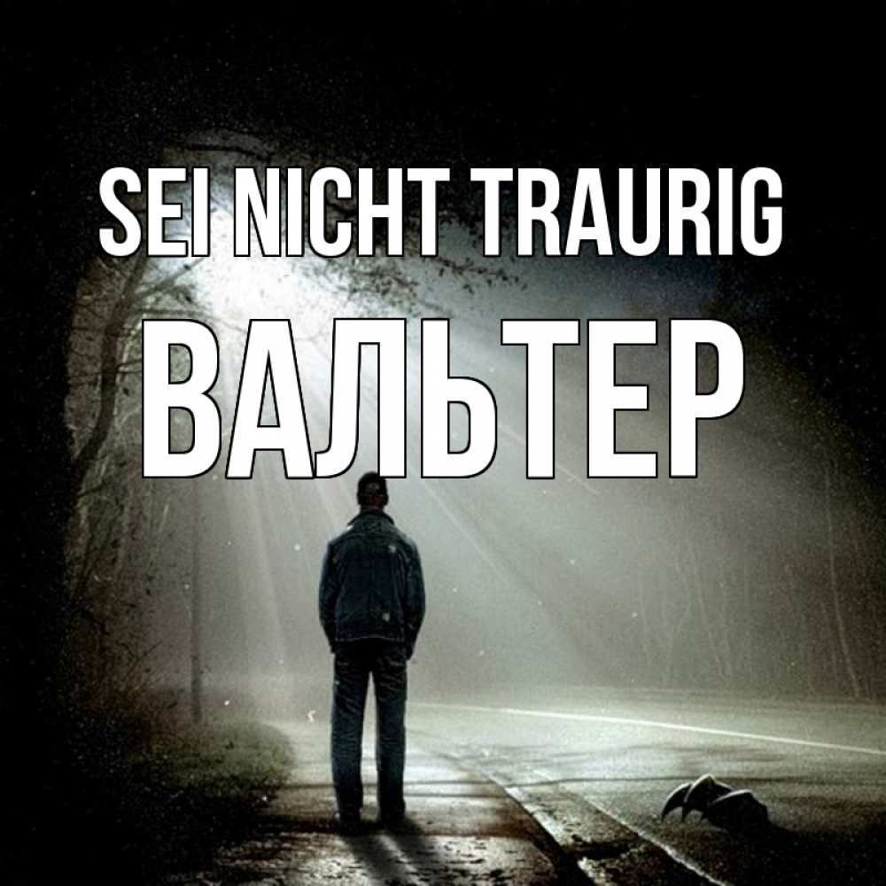 Открытка на каждый день с именем, Вальтер Sei nicht traurig свет с неба в лесу Прикольная открытка с пожеланием онлайн скачать бесплатно 