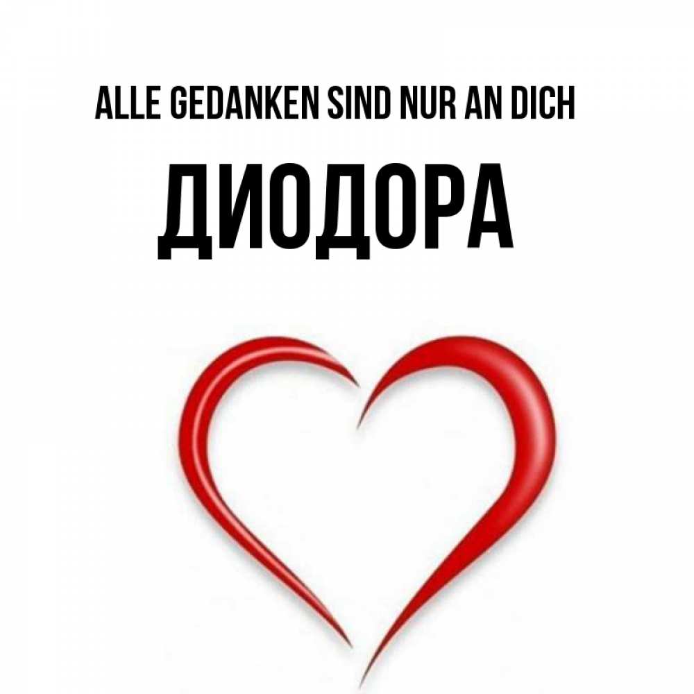 Открытка на каждый день с именем, Диодора Alle Gedanken sind nur an dich для возлюбленной Прикольная открытка с пожеланием онлайн скачать бесплатно 