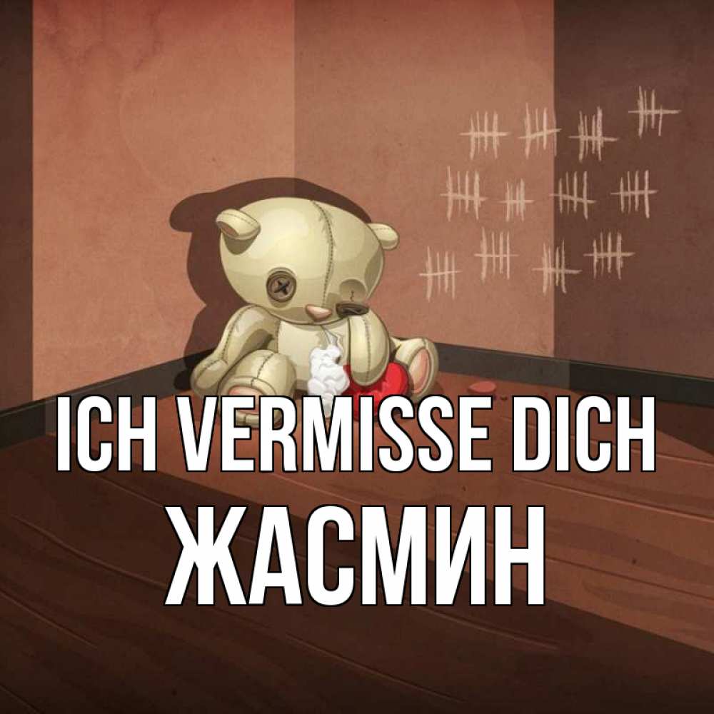 Открытка на каждый день с именем, Жасмин Ich vermisse dich скорее ко мне Прикольная открытка с пожеланием онлайн скачать бесплатно 