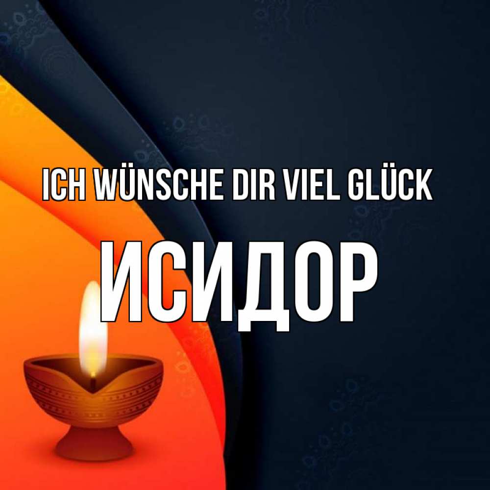 Открытка на каждый день с именем, Исидор Ich wünsche dir viel Glück абстрактный фон Прикольная открытка с пожеланием онлайн скачать бесплатно 