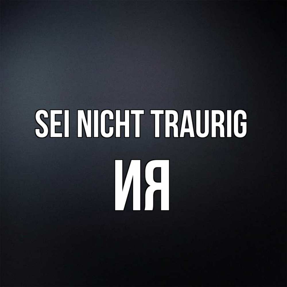 Открытка на каждый день с именем, Ия Sei nicht traurig Градиент серый Прикольная открытка с пожеланием онлайн скачать бесплатно 