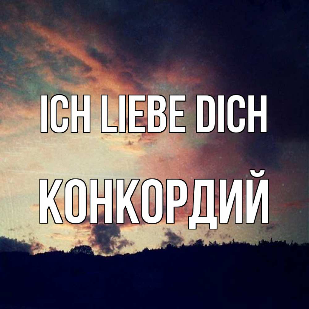 Открытка на каждый день с именем, Конкордий Ich liebe dich закат Прикольная открытка с пожеланием онлайн скачать бесплатно 