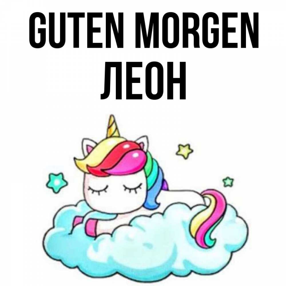 Открытка на каждый день с именем, Леон Guten Morgen радужное утро Прикольная открытка с пожеланием онлайн скачать бесплатно 
