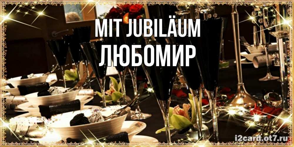 Открытка на каждый день с именем, Любомир Mit Jubiläum пожелания на день рождения с столом полным еды Прикольная открытка с пожеланием онлайн скачать бесплатно 