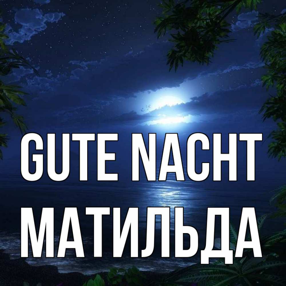 Открытка на каждый день с именем, Матильда Gute Nacht тропический остров Прикольная открытка с пожеланием онлайн скачать бесплатно 