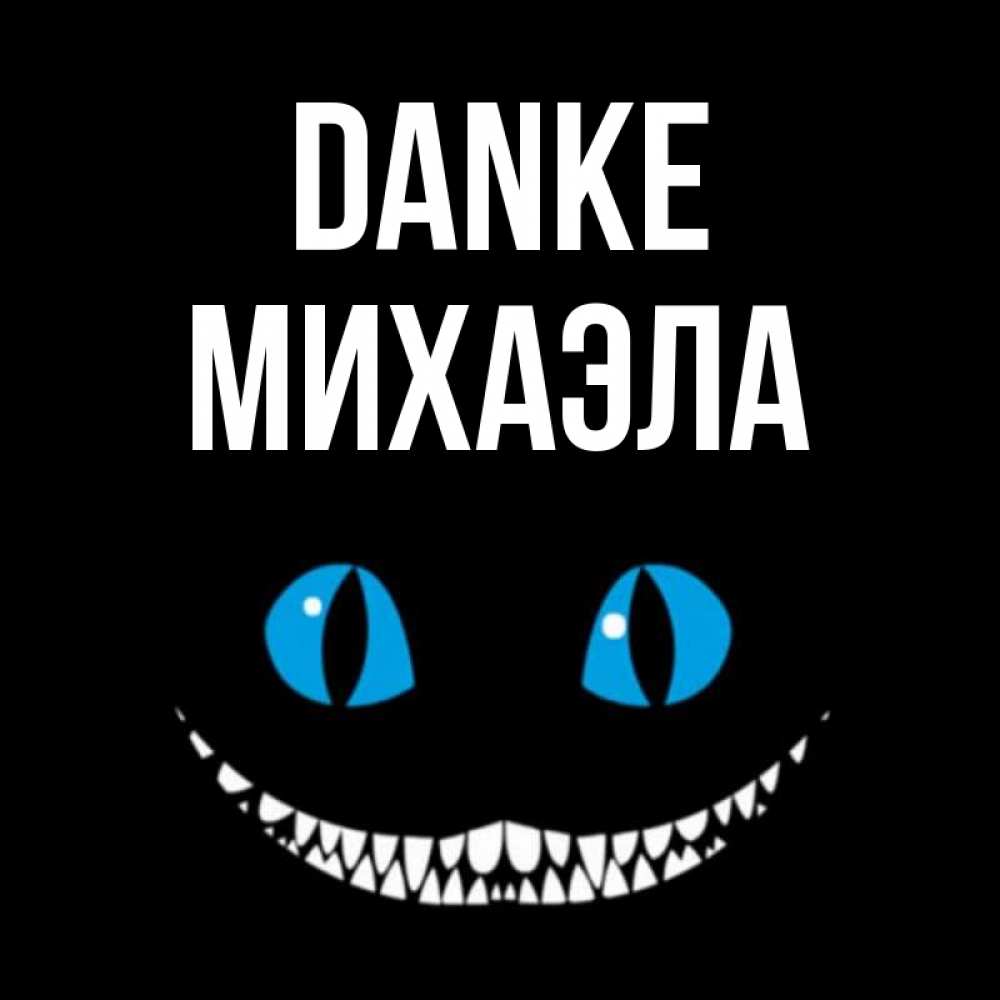 Открытка на каждый день с именем, Михаэла Danke благодарю от чеширика Прикольная открытка с пожеланием онлайн скачать бесплатно 