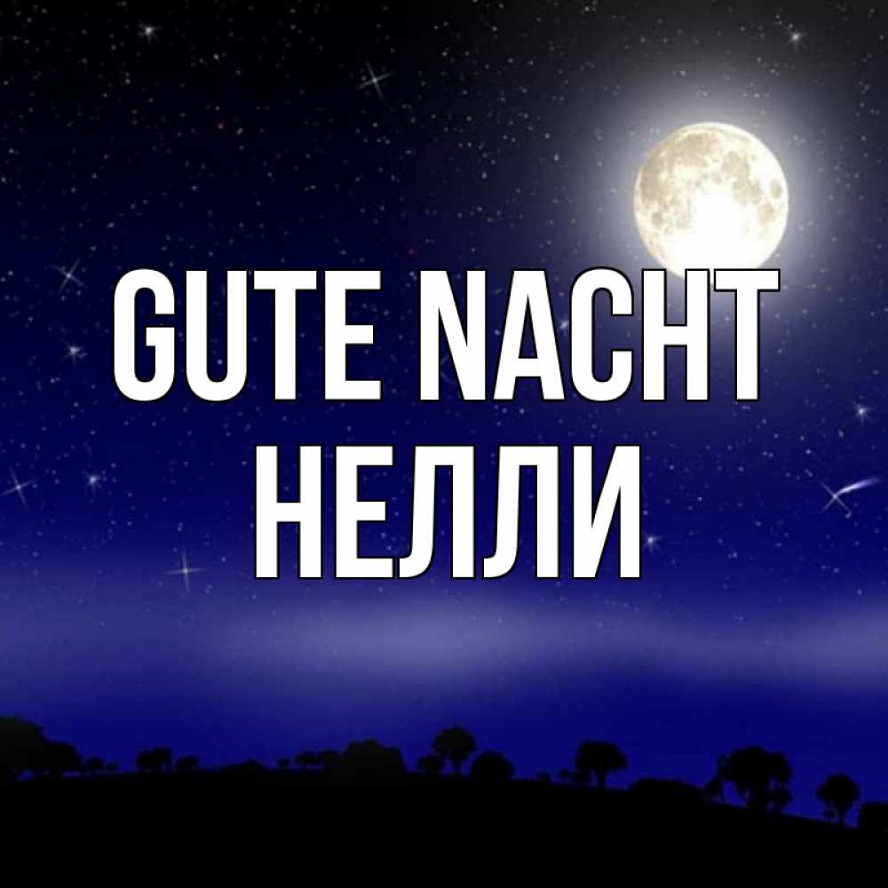 Открытка на каждый день с именем, Нелли Gute Nacht ночное небо и лесная опушка при свете луны Прикольная открытка с пожеланием онлайн скачать бесплатно 