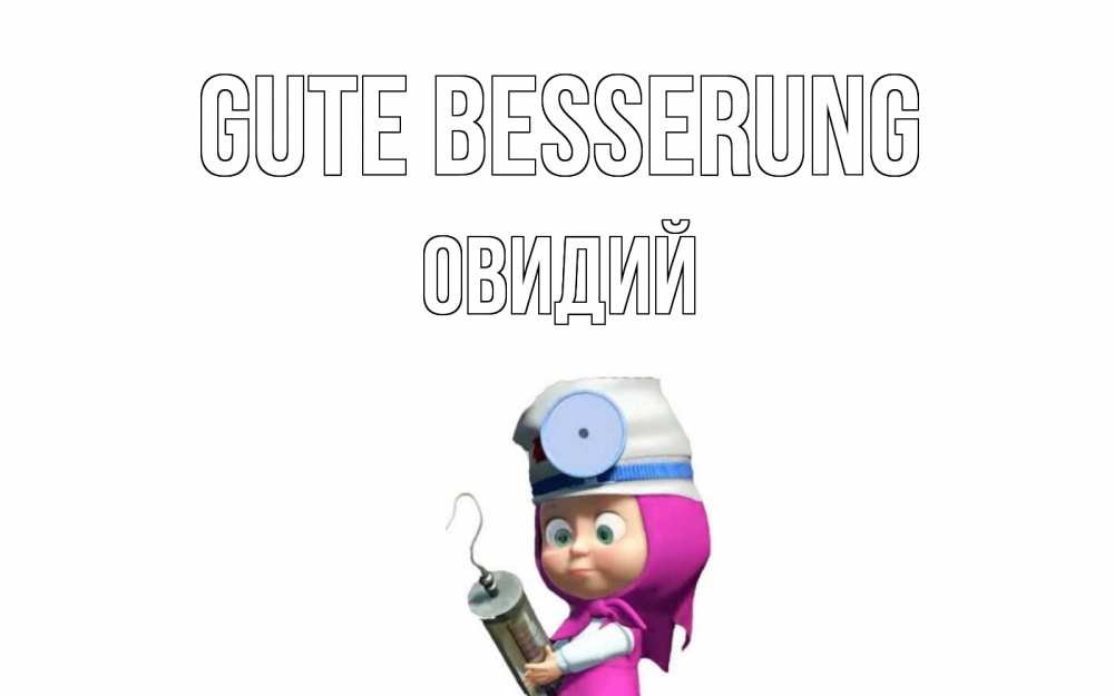 Открытка на каждый день с именем, Овидий Gute Besserung маша доктор варч Прикольная открытка с пожеланием онлайн скачать бесплатно 