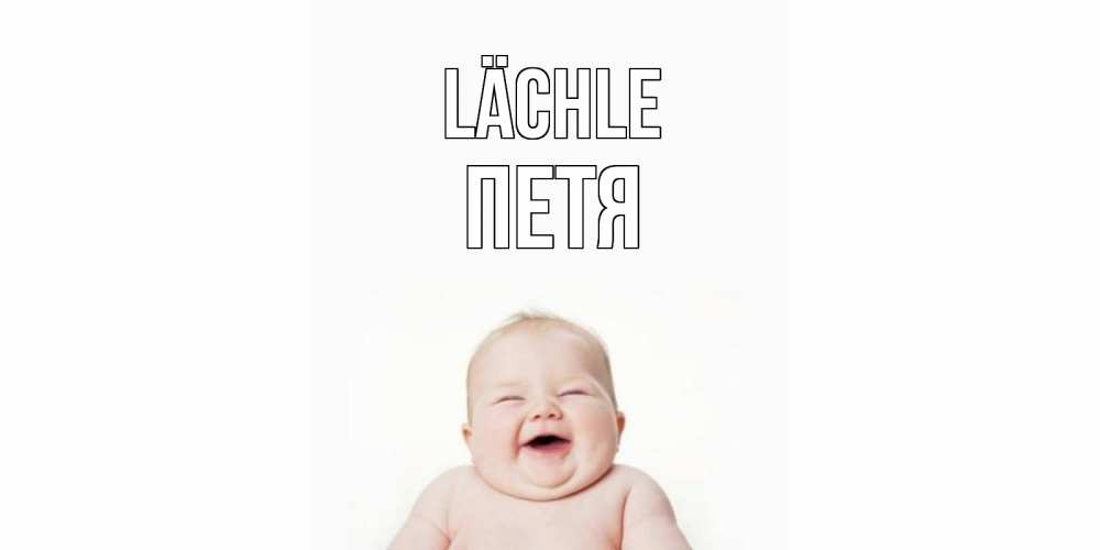 Открытка на каждый день с именем, Петя Lächle ребенок Прикольная открытка с пожеланием онлайн скачать бесплатно 