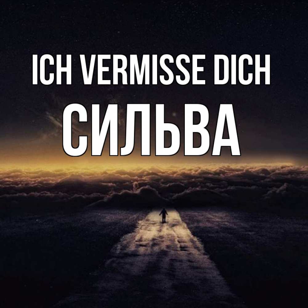 Открытка на каждый день с именем, Сильва Ich vermisse dich идем Прикольная открытка с пожеланием онлайн скачать бесплатно 