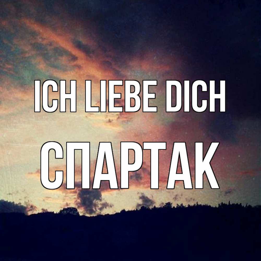 Открытка на каждый день с именем, Спартак Ich liebe dich закат Прикольная открытка с пожеланием онлайн скачать бесплатно 